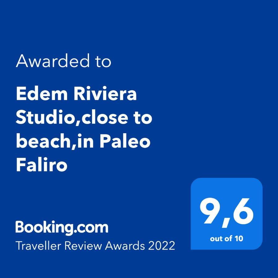 Edem Riviera Studio,Close To Beach,In Paleo Faliro Афины Экстерьер фото